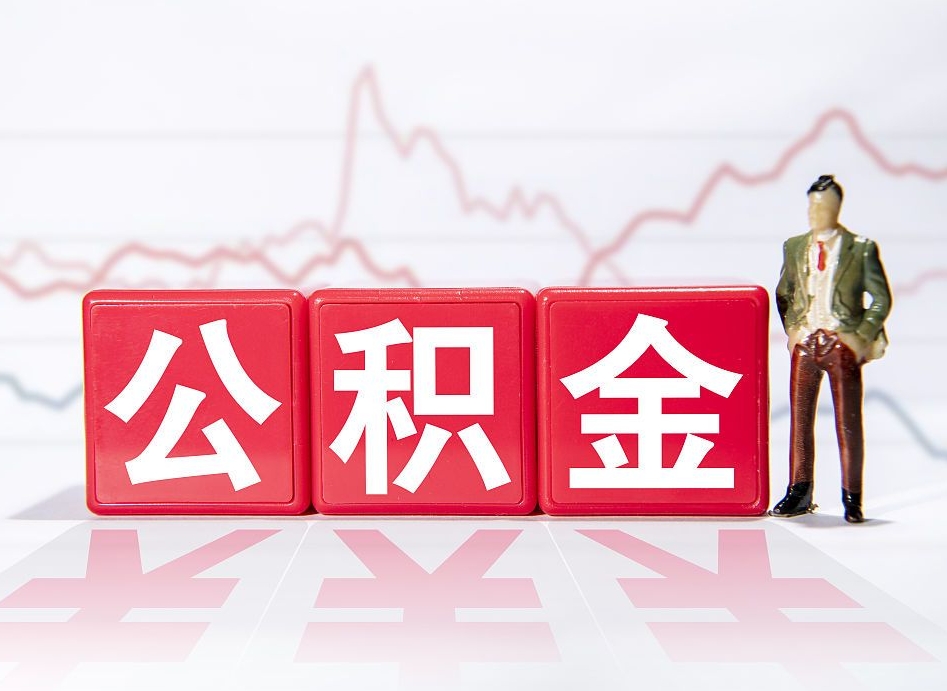 顺德公积金不到100怎么取出来（公积金不到1000块钱可以提取吗）